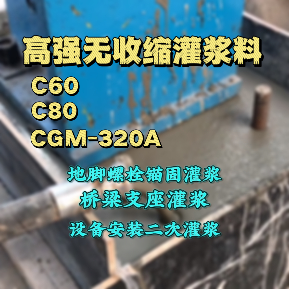 榆树灌浆料加水多了、稀了会有什么影响？